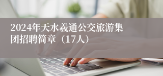 2024年天水羲通公交旅游集团招聘简章（17人）