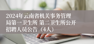 2024年云南省机关事务管理局第一卫生所 第二卫生所公开招聘人员公告（4人）