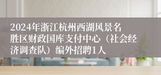 2024年浙江杭州西湖风景名胜区财政国库支付中心（社会经济调查队）编外招聘1人