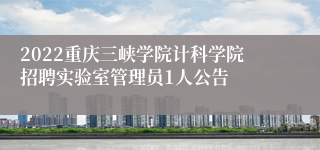 2022重庆三峡学院计科学院招聘实验室管理员1人公告