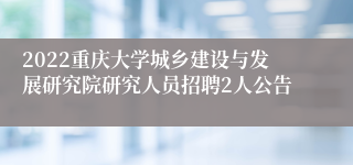 2022重庆大学城乡建设与发展研究院研究人员招聘2人公告