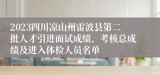 2023四川凉山州雷波县第二批人才引进面试成绩、考核总成绩及进入体检人员名单