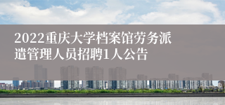 2022重庆大学档案馆劳务派遣管理人员招聘1人公告