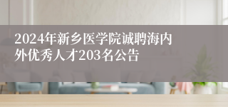 2024年新乡医学院诚聘海内外优秀人才203名公告