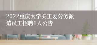 2022重庆大学关工委劳务派遣员工招聘1人公告