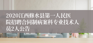 2020江西修水县第一人民医院招聘合同制病案科专业技术人员2人公告