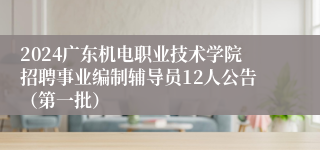 2024广东机电职业技术学院招聘事业编制辅导员12人公告（第一批）