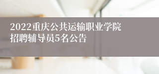 2022重庆公共运输职业学院招聘辅导员5名公告