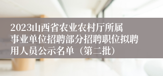 2023山西省农业农村厅所属事业单位招聘部分招聘职位拟聘用人员公示名单（第二批）