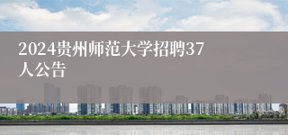 2024贵州师范大学招聘37人公告