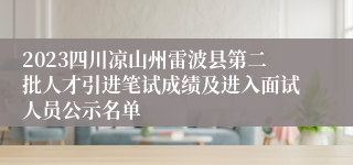 2023四川凉山州雷波县第二批人才引进笔试成绩及进入面试人员公示名单