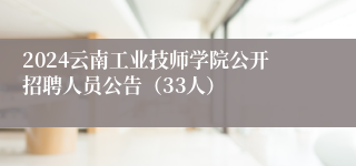 2024云南工业技师学院公开招聘人员公告（33人）