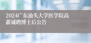 2024广东汕头大学医学院高薪诚聘博士后公告