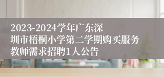 2023-2024学年广东深圳市梧桐小学第二学期购买服务教师需求招聘1人公告