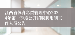 江西省体育彩票管理中心2024年第一季度公开招聘聘用制工作人员公告