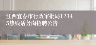 江西宜春市行政审批局12345热线话务岗招聘公告