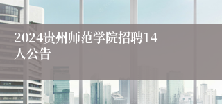 2024贵州师范学院招聘14人公告