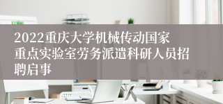 2022重庆大学机械传动国家重点实验室劳务派遣科研人员招聘启事