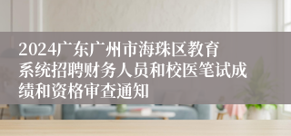 2024广东广州市海珠区教育系统招聘财务人员和校医笔试成绩和资格审查通知