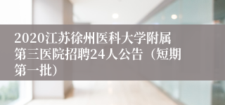 2020江苏徐州医科大学附属第三医院招聘24人公告（短期第一批）