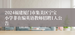 2024福建厦门市集美区宁宝小学非在编英语教师招聘1人公告