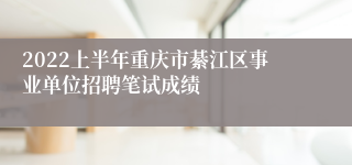 2022上半年重庆市綦江区事业单位招聘笔试成绩