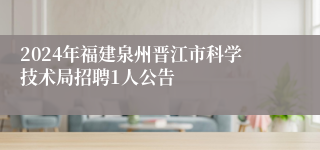 2024年福建泉州晋江市科学技术局招聘1人公告