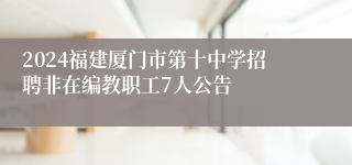 2024福建厦门市第十中学招聘非在编教职工7人公告