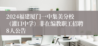 2024福建厦门一中集美分校（灌口中学）非在编教职工招聘8人公告