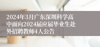 2024年3月广东深圳科学高中面向2024届应届毕业生赴外招聘教师4人公告