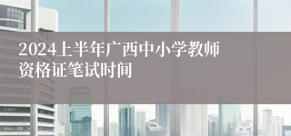 2024上半年广西中小学教师资格证笔试时间