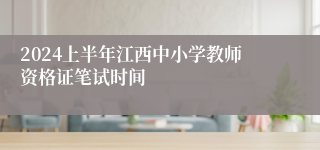 2024上半年江西中小学教师资格证笔试时间