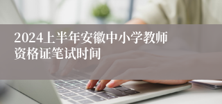 2024上半年安徽中小学教师资格证笔试时间