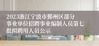 2023浙江宁波市鄞州区部分事业单位招聘事业编制人员第七批拟聘用人员公示