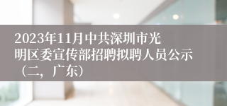 2023年11月中共深圳市光明区委宣传部招聘拟聘人员公示（二，广东）