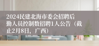 2024民建北海市委会招聘后勤人员控制数招聘1人公告（截止2月8日，广西）