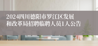 2024四川德阳市罗江区发展和改革局招聘临聘人员1人公告