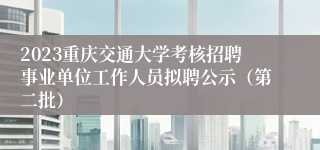 2023重庆交通大学考核招聘事业单位工作人员拟聘公示（第二批）