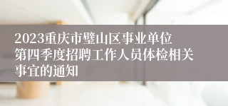 2023重庆市璧山区事业单位第四季度招聘工作人员体检相关事宜的通知