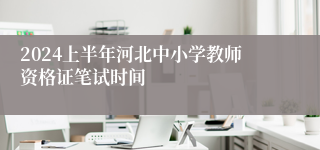 2024上半年河北中小学教师资格证笔试时间