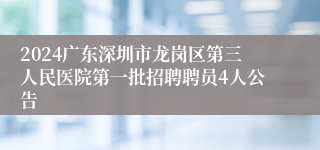 2024广东深圳市龙岗区第三人民医院第一批招聘聘员4人公告