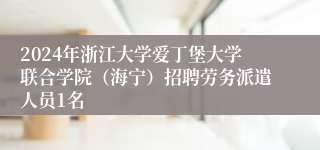 2024年浙江大学爱丁堡大学联合学院（海宁）招聘劳务派遣人员1名