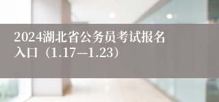 2024湖北省公务员考试报名入口（1.17—1.23）