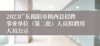 2023广东揭阳市揭西县招聘事业单位（第二批）人员拟聘用人员公示