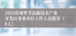 2024贵州毕节高新技术产业开发区事业单位工作人员简章（8人）