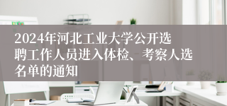 2024年河北工业大学公开选聘工作人员进入体检、考察人选名单的通知