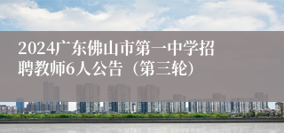 2024广东佛山市第一中学招聘教师6人公告（第三轮）