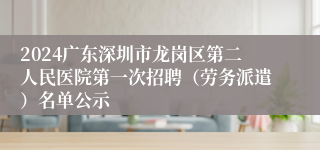 2024广东深圳市龙岗区第二人民医院第一次招聘（劳务派遣）名单公示