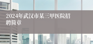 2024年武汉市某三甲医院招聘简章