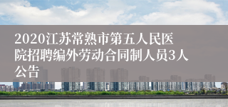 2020江苏常熟市第五人民医院招聘编外劳动合同制人员3人公告